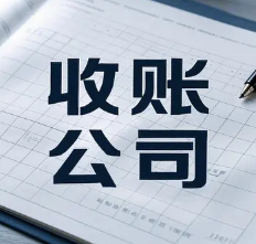 佛山收账
