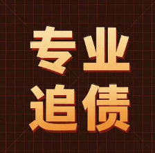 佛山要账